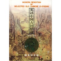 英译中国古词精选：汉英对照