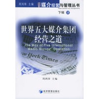 世界五大媒介集团经营之道（下辑·4）——媒介经营与管理丛书