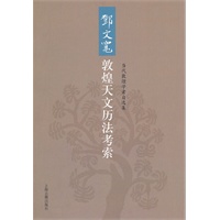 邓文宽敦煌天文历法考索
