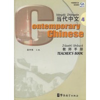 当代中文教师手册(4)/中国国家汉办规划教材