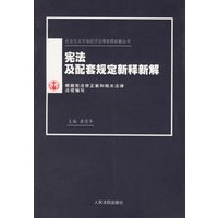 宪法及配套规定新释新解