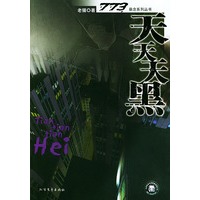 773悬念系列丛书：天天天黑