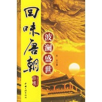 回味唐朝(波澜盛世)