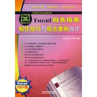 Excel财务报表制作技巧与综合案例操作