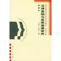 法律基础与思想道德修养(背诵本)——高等教育自学考试同步辅导·考前冲刺