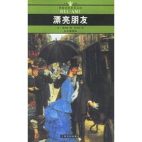 漂亮朋友(全译插图本)/名家名译世界文学名著文库