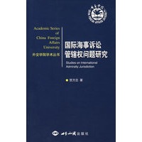 国际海事诉讼管辖权问题研究