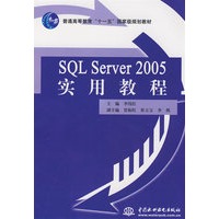 SQL Server 2005 实用教程 (普通高等教育“十一五”国家级规划教材)
