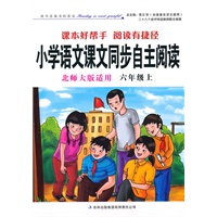 小学语文课文同步自主阅读六年级上（北师大版适用）