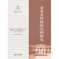 董事责任保险合同研究