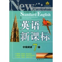 英语新课标分级阅读.七级（供高二学生使用）