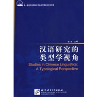 汉语研究的类型学视角：第一届肯特岗国际汉语语言学圆桌会议论文集