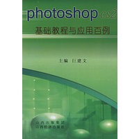photoshop 基础教程与应用百例