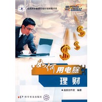 热门电脑丛书《如何用电脑帮你理财》 （修订版）