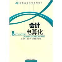 高职高专经管系列教材:会计电算化