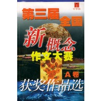 第三届全国新概念作文大赛获奖作品选AB卷