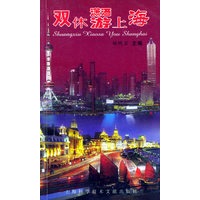 双休潇洒游上海