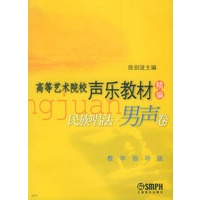 民族唱法·男声卷/高等艺术院校声乐教材精编