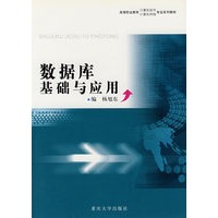 数据库基础与应用