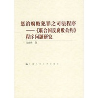 惩治腐败犯罪之司法程序：《联合国反腐败公约》程序问题研究