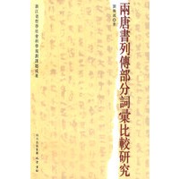 雨《唐书》列传部分词彙比较研究