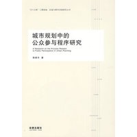 城市规划中的公众参与程序研究