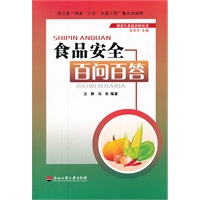食品安全百问百答