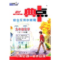 九年级化学上：HJ版（2012年4月印刷）（含答案+检测）课时典点综合应用创新题