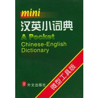 汉英小词典