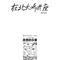 在北大听讲座（第七辑）：思想的乐章