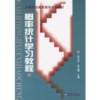 概率统计学习教程——高等职业教育数学系列教材