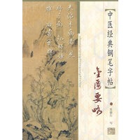 中医经典钢笔字帖：金匮要略