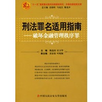 刑法罪名适用指南——破坏金融管理秩序罪（中国法律适用文库)