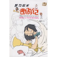 智力闯关西游记第二集/智力闯关西游记