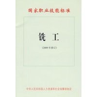 铣工（2009年修订）—国家职业技能标准