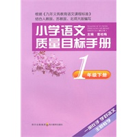 小学语文质量目标手册 一年级下册