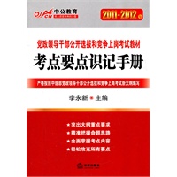 2011-2012中公版党政领导干部-考点要点识记手册