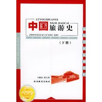 中国旅游史（下册）