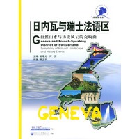 日内瓦与瑞士法语区：自然山水与历史风云的交响曲——飞扬手商旅书系