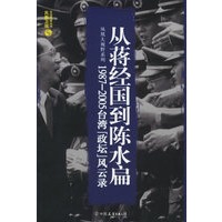 从蒋经国到陈水扁1987-2005台湾[政坛]风云录