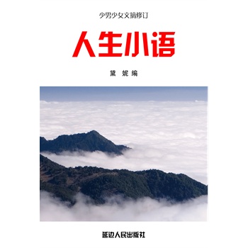 人生小语(电子书)
