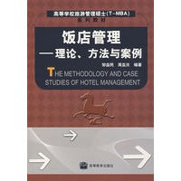 饭店管理—理论、方法与案例