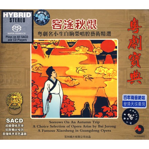 客途秋恨:粤剧名小生白驹荣唱腔艺术精选(cd)