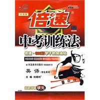 倍速中考训练法：英语（冀教版）（学生用书）