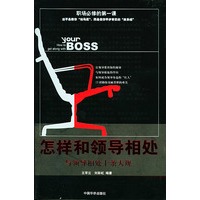 怎样和领导相处