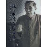 陈景磐教育论文选