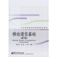 移动通信基础(第2版)