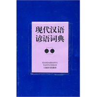 现代汉语谚语词典