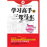 学习高手的三驾马车