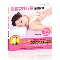 图解女性穴位按摩保健（对症选穴，一步一图，步步精心！彻底解决动作不到位，穴位找不准的烦恼！“太极手法中华魔手”手把手教你解决身体问题！）